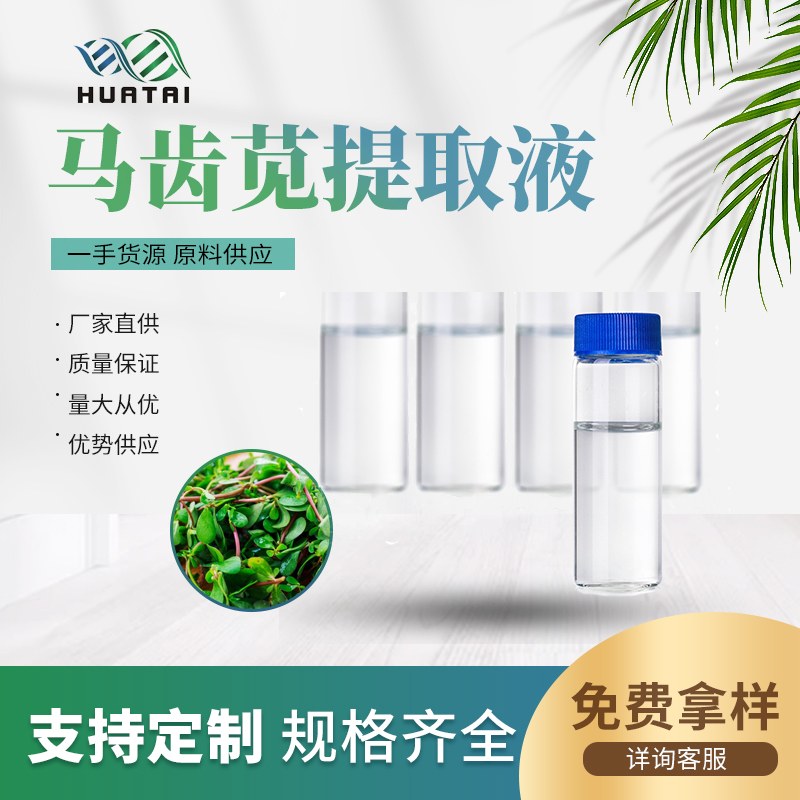 马齿苋 马齿苋提取物 规格齐全 库存现货