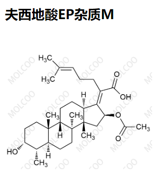 夫西地酸EP杂质M  现货