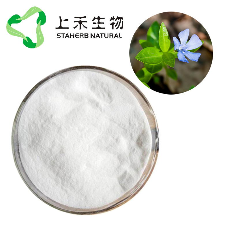 长春西汀98%长春花提取物药用
