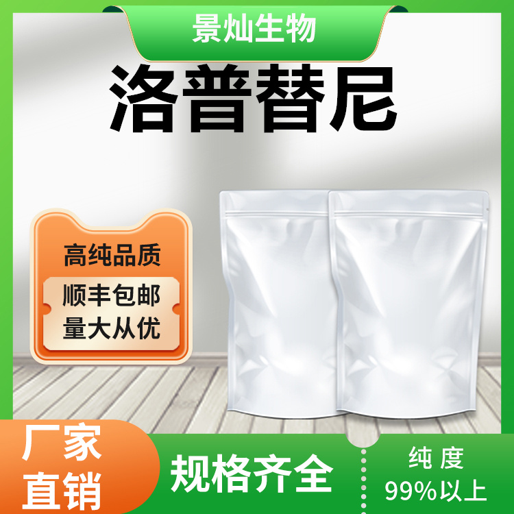 洛普替尼现货供应