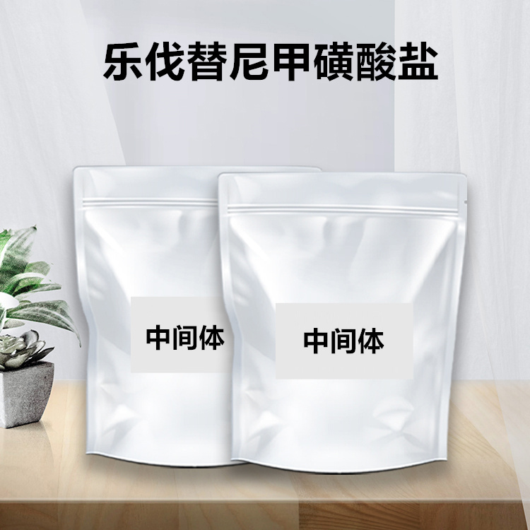 乐伐替尼甲磺酸盐现货供应