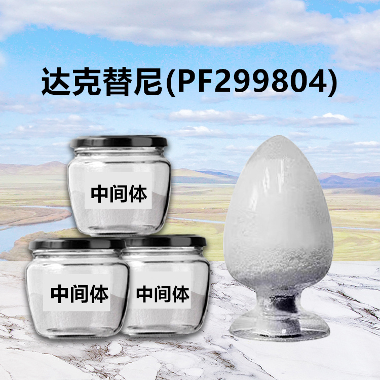 达克替尼现货供应