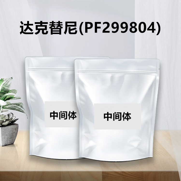 达克替尼现货供应