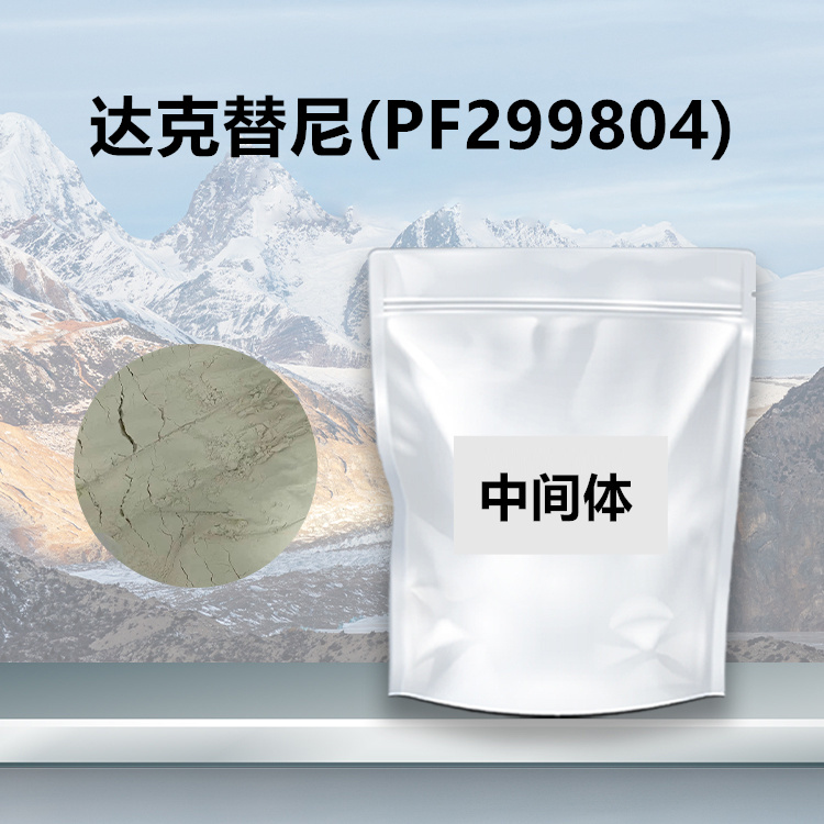 达克替尼现货供应