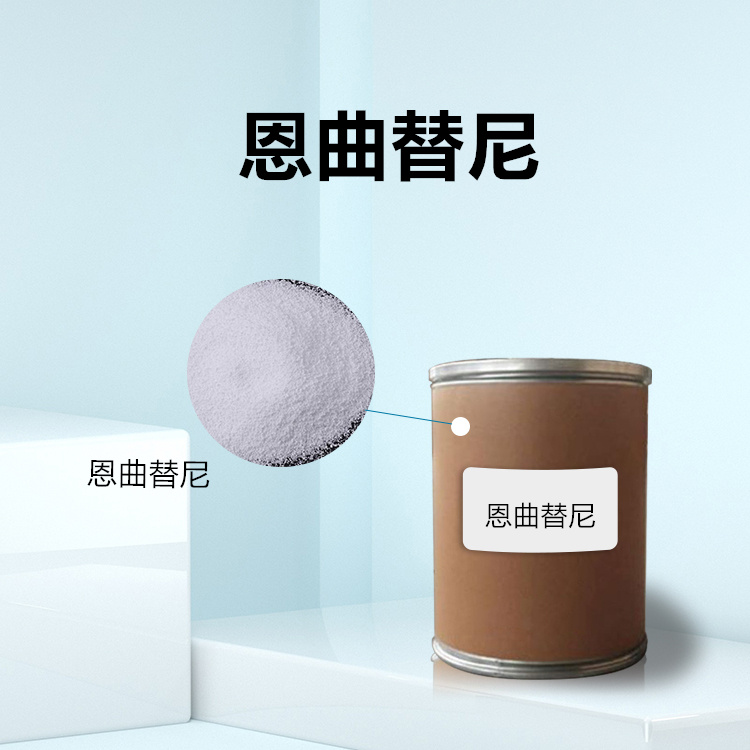 恩曲替尼现货供应