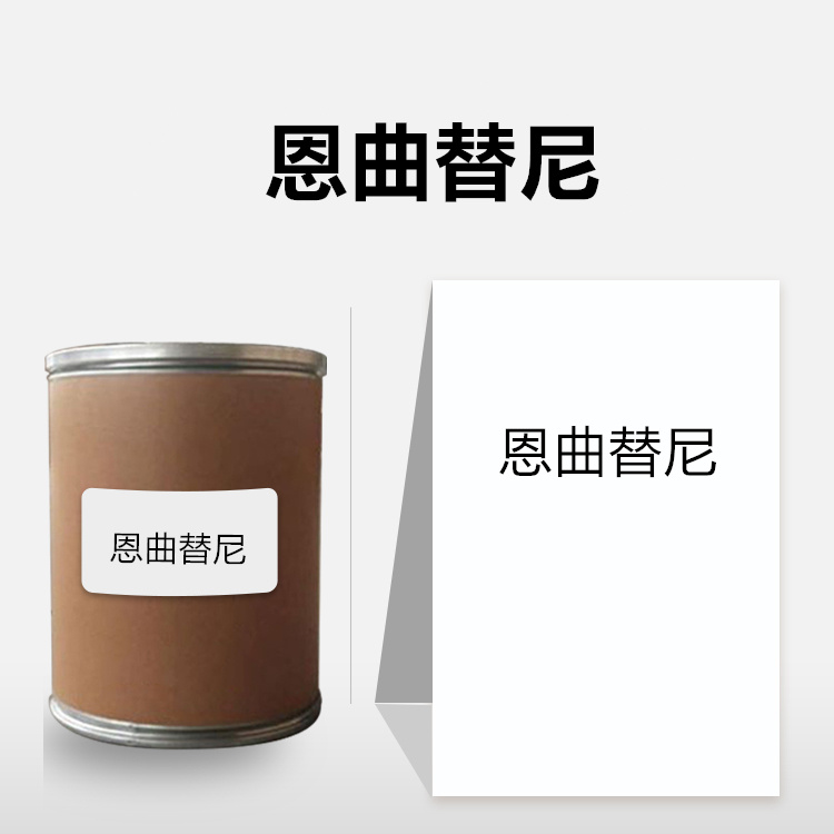 恩曲替尼现货供应