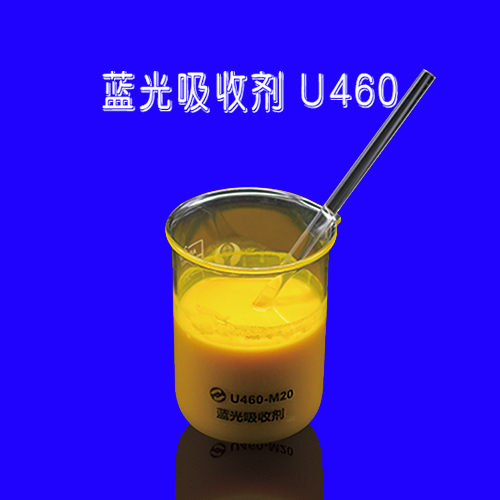 蓝光吸收剂