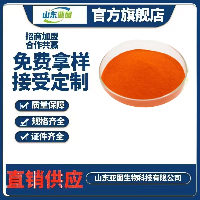 β胡萝卜素 食品级着色剂添加剂