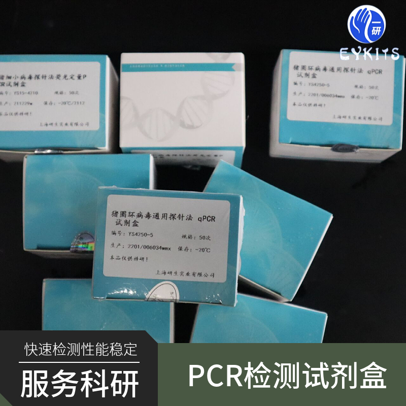 生殖支原体PCR检测试剂盒