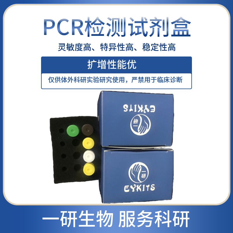 虾肝肠胞虫（EHP）核酸检测试剂盒（PCR-荧光探针法）