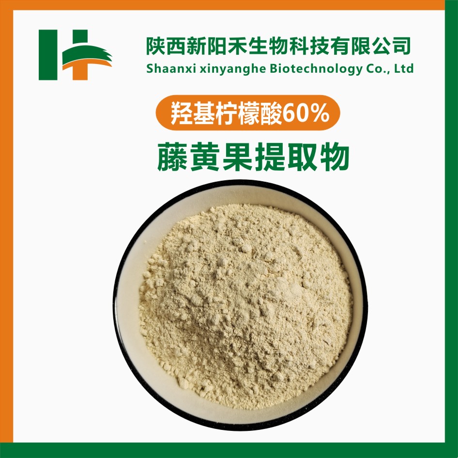 羟基柠檬酸 藤黄果提取物