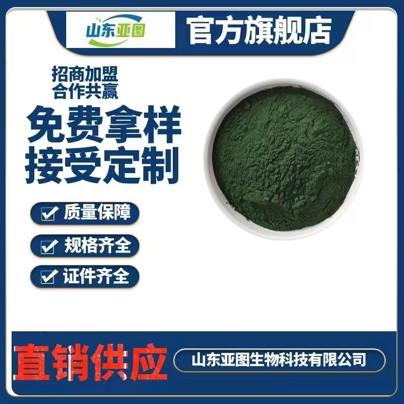 螺旋藻粉 水产养殖原料 面膜用 营养强化剂 食品级 饲料级 含量99%