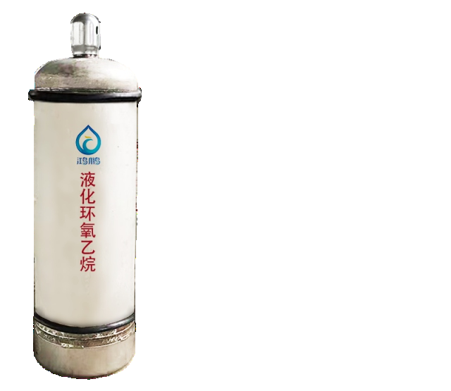 钢瓶环氧乙烷