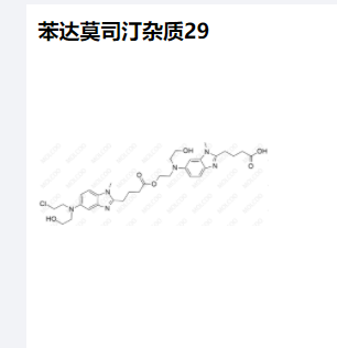 苯达莫司汀杂质29优质供货