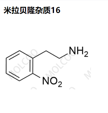 米拉贝隆杂质16优质供货
