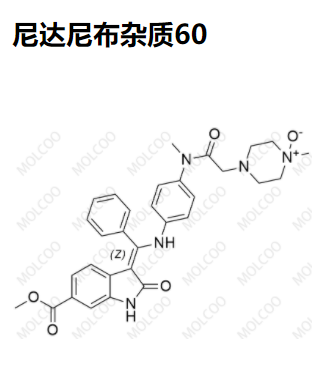 尼达尼布杂质60优质杂质供货