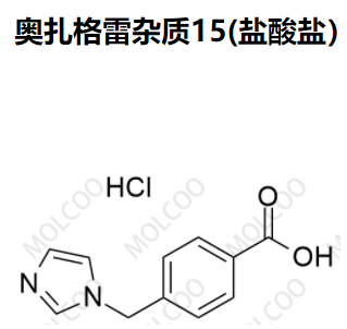 奥扎格雷杂质15(盐酸盐）优质杂质供货