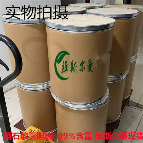 酒石酸氢胆碱 |87-67-2 99%含量 维斯尔曼生物现货 13419635609