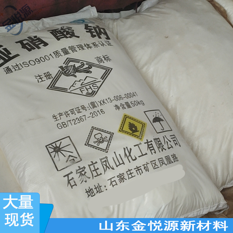 亚硝酸钠 98.5含量以上 山东现货 量大优惠7632-00-0