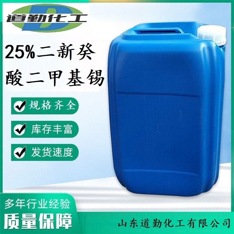 25%二新癸酸二甲基锡聚氨酯涂料 高效催化剂