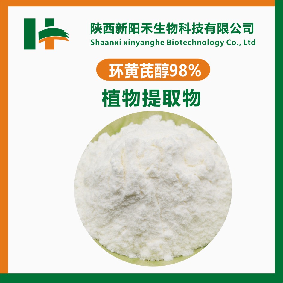 环黄芪醇98% 黄芪提取物