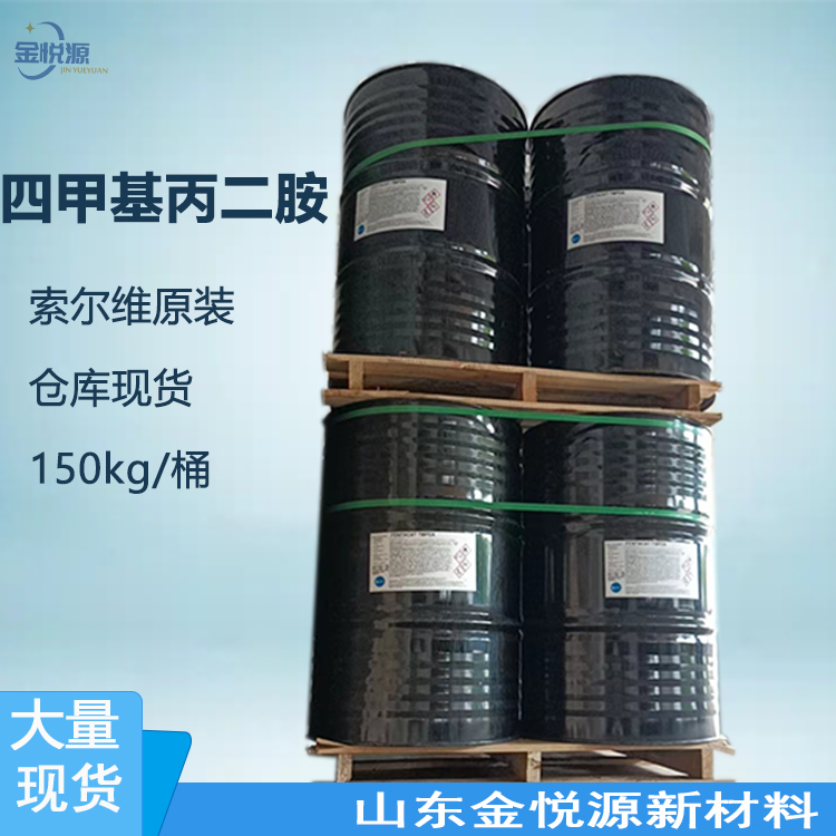 四甲基丙二胺 索尔维原装 110-95-2 山东 TMPDA