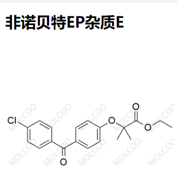 非诺贝特EP杂质E优质现货供应