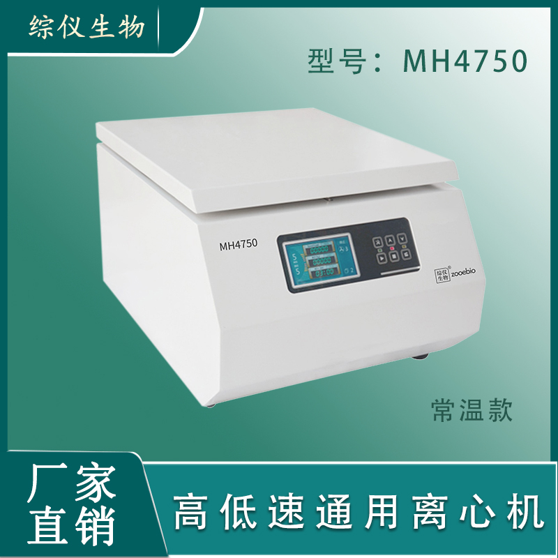 综仪大容量台式离心机MH4750