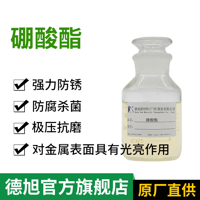硼酸酯 有机硼酸酯防锈剂 无亚钠水性 金属玻璃切削液防锈剂