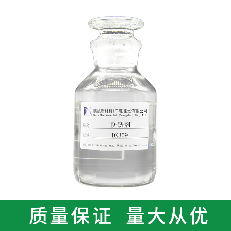 铸铁防锈剂 DX309 羧酸酯防锈剂 针对碳钢钢铁类金属防锈