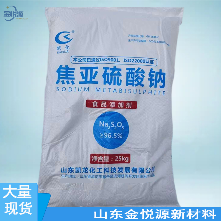 焦亚硫酸钠 7681-57-4 山东现货 厂家直发 ≥96.5%