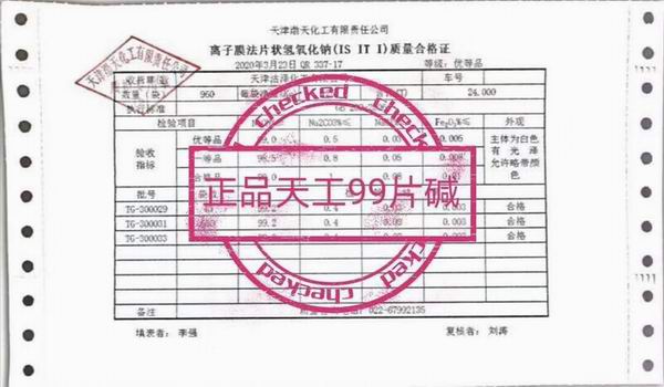 天津天工99大片片碱