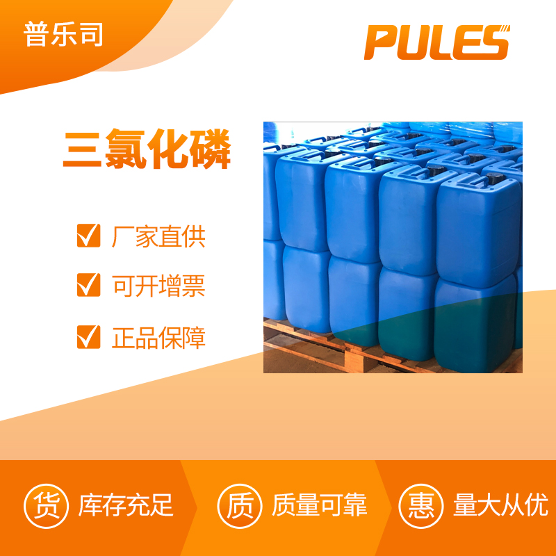 三氯化磷 工业级 有机化工原料 7719-12-2