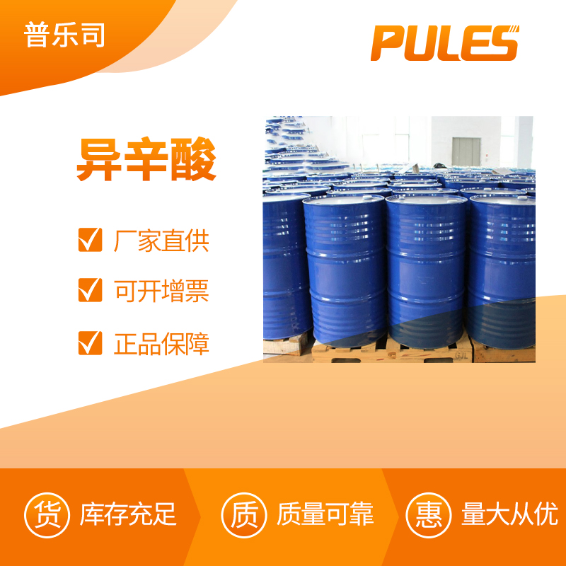 异辛酸 工业级 合成中间体 25103-52-0