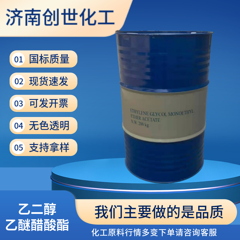 乙二醇乙醚醋酸酯供应商 有机溶剂原料 CAC 111-15-9