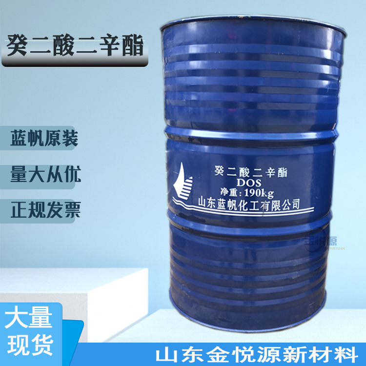 齐鲁石化原装癸二酸二辛酯 DOS 现货供应