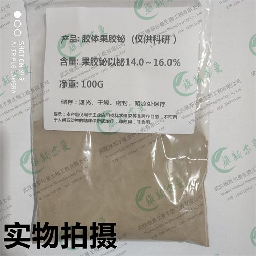 胶体果胶铋-化工原料试剂中间体-武汉威斯尔曼王华