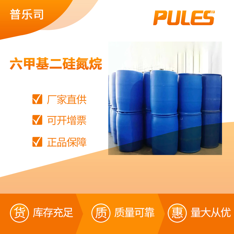 六甲基二硅氮烷 工业级 有机化工中间体 999-97-3