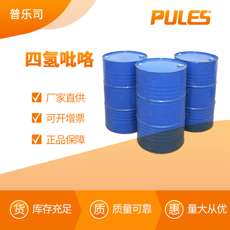 四氢吡咯 工业级 合成材料中间体 123-75-1