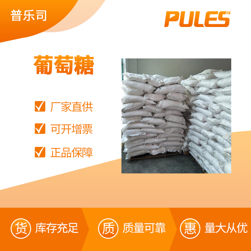 葡萄糖 工业级 水处理 培菌用 58367-01-4