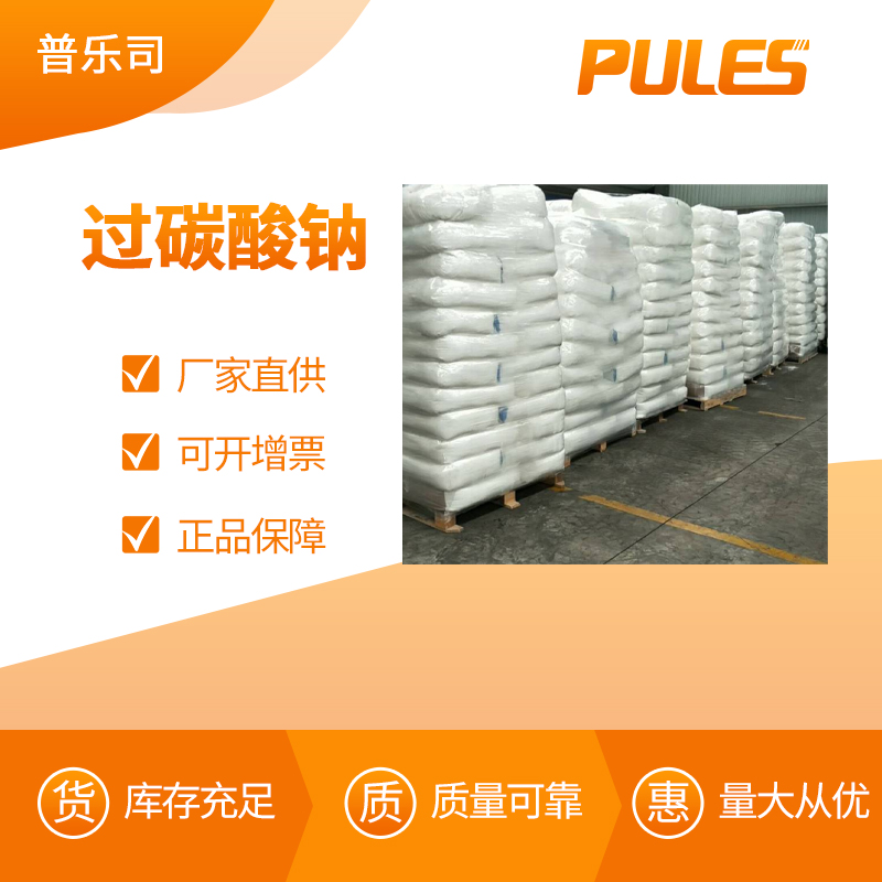 过碳酸钠 工业级 合成材料中间体 15630-89-4