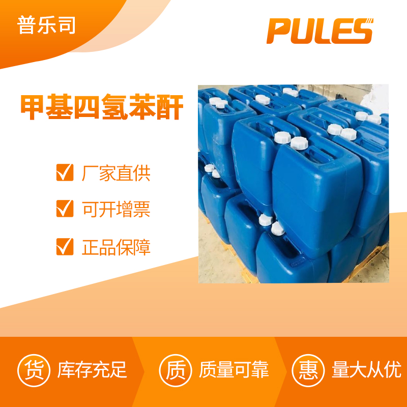  甲基四氢苯酐 工业级 有机化工溶剂 19438-64-3