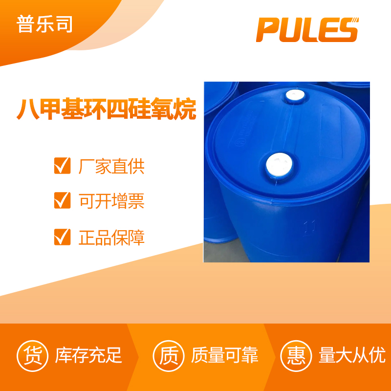 八甲基环四硅氧烷 工业级 有机合成中间体 556-67-2