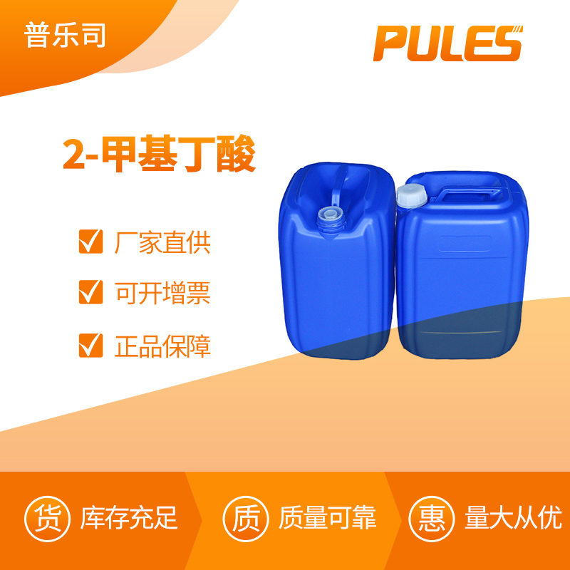 2-甲基丁酸 工业级 合成材料助剂 116-53-0