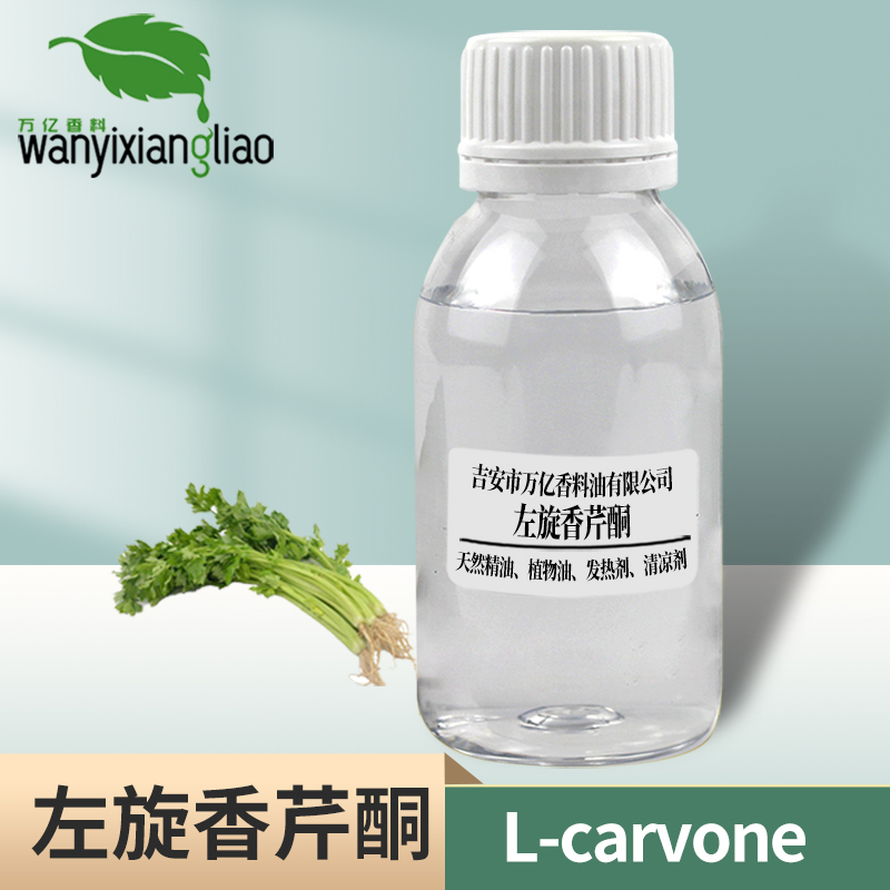 左旋香芹酮6485-40-1