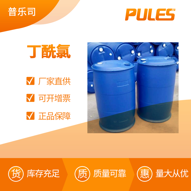 丁酰氯 工业级 合成材料中间体 141-75-3