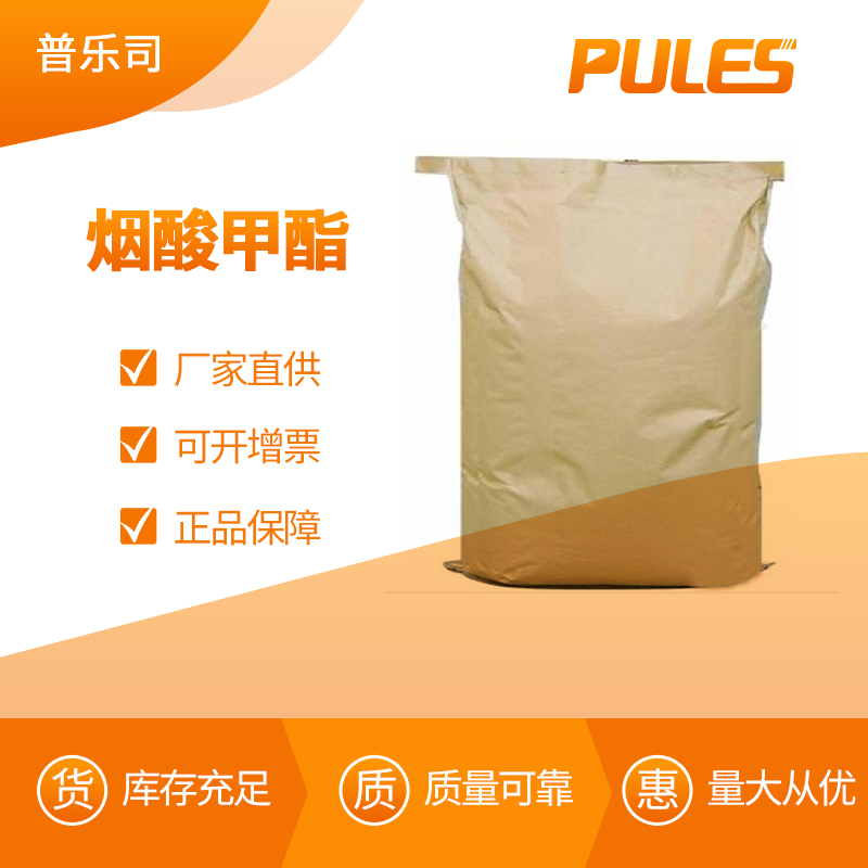 烟酸甲酯 工业级 合成材料中间体 93-60-7