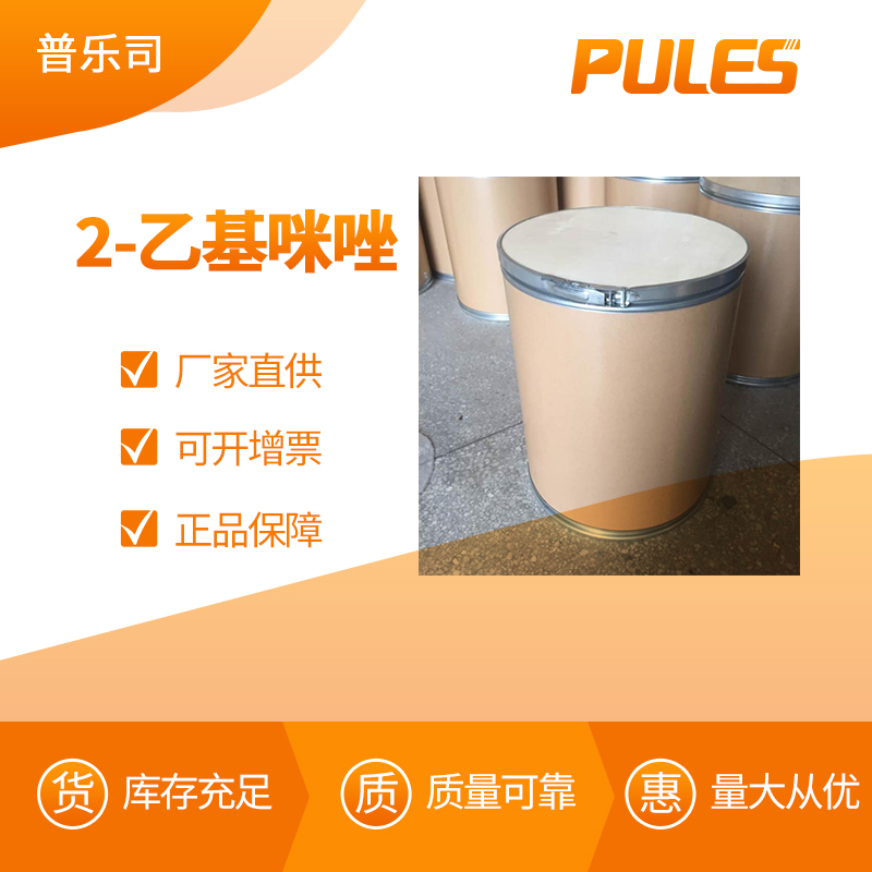 2-乙基咪唑 工业级 合成材料助剂 1072-62-4 固化剂