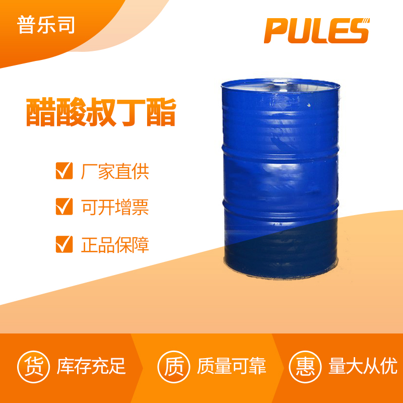 醋酸叔丁酯 工业级 有机化工溶剂 540-88-5 