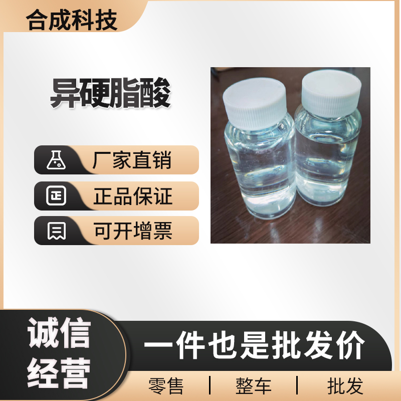 异硬脂酸 工业级 有机化工原料 22890-21-7